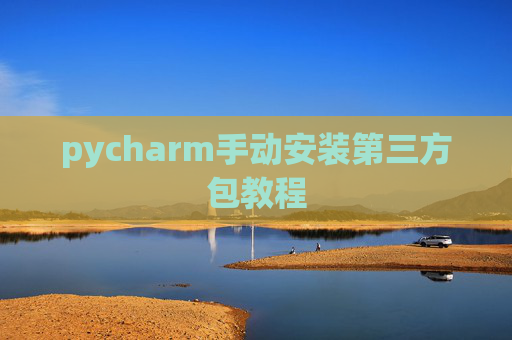 pycharm手动安装第三方包教程