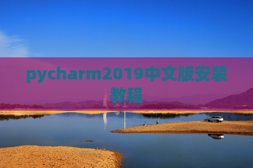 pycharm2019中文版安装教程